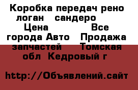 Коробка передач рено логан,  сандеро 1,6 › Цена ­ 20 000 - Все города Авто » Продажа запчастей   . Томская обл.,Кедровый г.